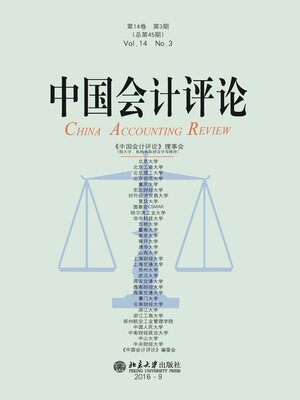 cover image of 中国会计评论（第14卷第3期）